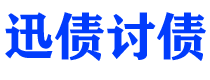 甘孜讨债公司